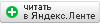 Читать asks.ru в ленте Яндекс