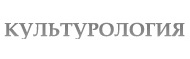 Культурология.Ру