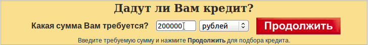 Подбери себе кредит