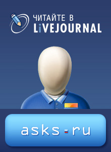 Читайте AskS.ru в LiveJournal