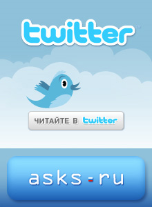 Читайте asks.ru в Twitter