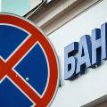 Российские банки с капиталом менее 1 миллиарда рублей лишаются статуса универсальных