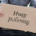 К осени в России ожидается рост безработицы
