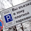 Знаки о платной парковке на ряде улиц Москвы появились раньше времени