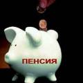 К 2014 году в России начнется пенсионная реформа