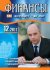 Журнал "ФИНАНСЫ" №12-2011 Журнал "ФИНАНСЫ" №12-2011