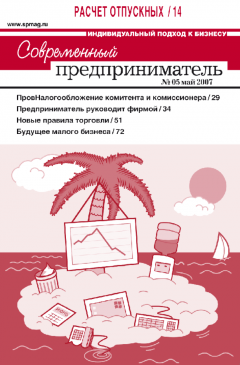 Журнал «Современный предприниматель» № 5, 2007 Журнал «Современный предприниматель» № 5, 2007