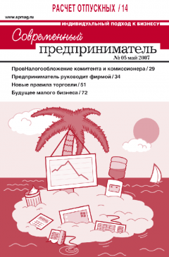 Журнал «Современный предприниматель» № 5, 2007