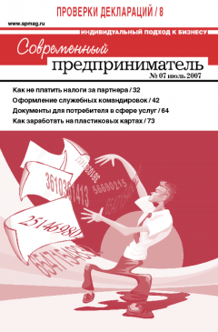 Журнал «Современный предприниматель» № 7, 2007