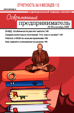 Журнал «Современный предприниматель» № 9, 2007