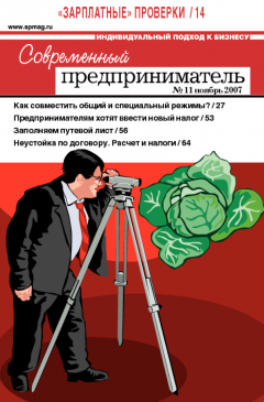 Журнал «Современный предприниматель» № 11, 2007