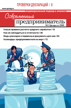 Журнал «Современный предприниматель» № 2, 2008