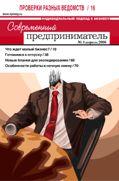 Журнал «Современный предприниматель» № 4, 2008