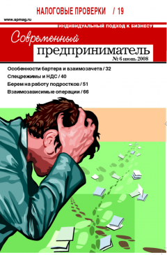 Журнал «Современный предприниматель» № 6, 2008