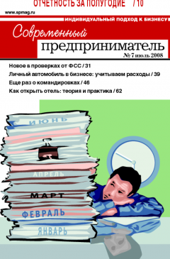 Журнал «Современный предприниматель» № 7, 2008