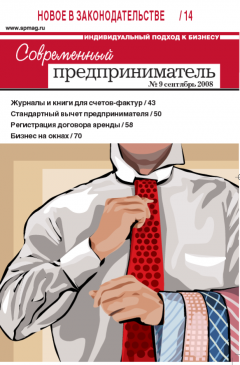Журнал «Современный предприниматель» № 9, 2008 Журнал «Современный предприниматель» № 9, 2008