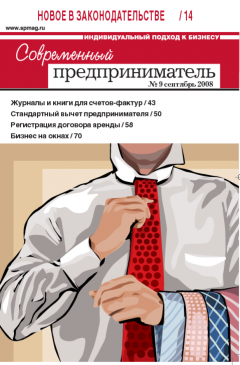 Журнал «Современный предприниматель» № 9, 2008