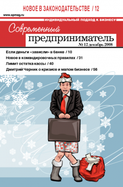 Журнал «Современный предприниматель» № 12, 2008