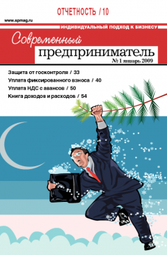 Журнал «Современный предприниматель» № 1, 2009 Журнал «Современный предприниматель» № 1, 2009