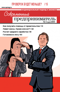 Журнал «Современный предприниматель» № 5, 2009