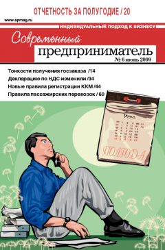 Журнал «Современный предприниматель» № 6, 2009 Журнал «Современный предприниматель» № 6, 2009