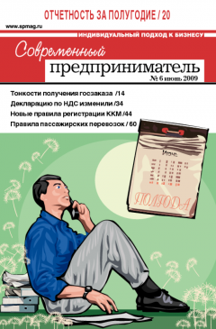 Журнал «Современный предприниматель» № 6, 2009