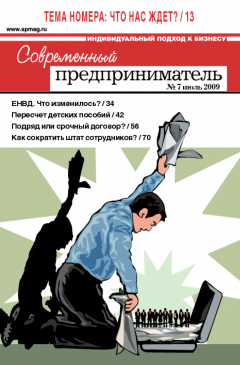 Журнал «Современный предприниматель» № 7, 2009