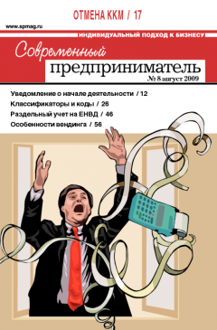 Журнал «Современный предприниматель» № 8, 2009