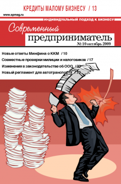 Журнал «Современный предприниматель» № 10, 2009
