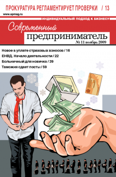Журнал «Современный предприниматель» № 11, 2009