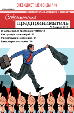 Журнал «Современный предприниматель» № 4, 2010