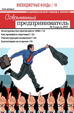 Журнал «Современный предприниматель» № 4, 2010 Журнал «Современный предприниматель» № 4, 2010