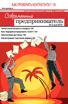 Журнал «Современный предприниматель» № 5, 2010