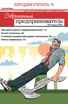 Журнал «Современный предприниматель» № 6, 2010