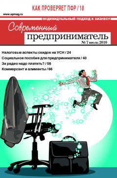 Журнал «Современный предприниматель» № 7, 2010