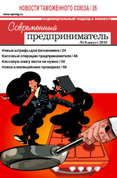Журнал «Современный предприниматель» № 8, 2010