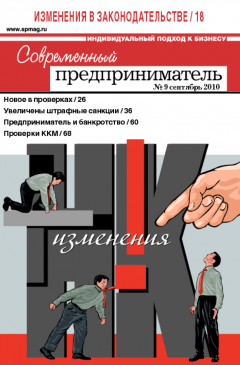 Журнал «Современный предприниматель» № 9, 2010 Журнал «Современный предприниматель» № 9, 2010