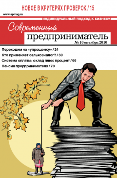 Журнал «Современный предприниматель» № 10, 2010 Журнал «Современный предприниматель» № 10, 2010