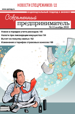 Журнал «Современный предприниматель» № 11, 2010 Журнал «Современный предприниматель» № 11, 2010