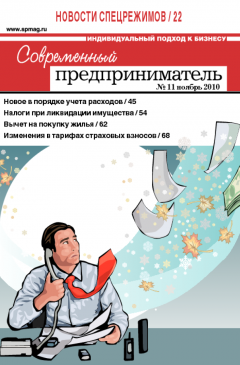 Журнал «Современный предприниматель» № 11, 2010