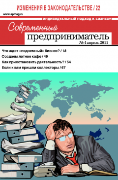 Журнал «Современный предприниматель» № 4, 2011