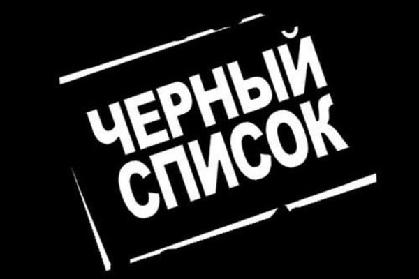 «Чёрный» список банка: кто в него попадает и как исправить репутацию