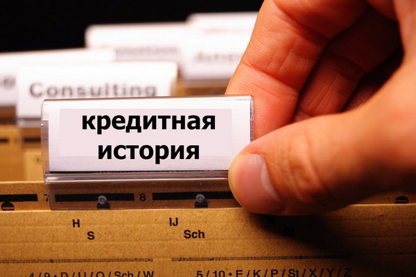 Можно ли получить кредит без кредитной истории?