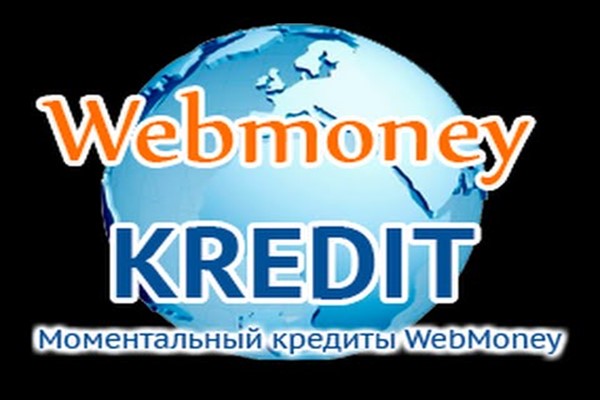 Способы получения кредита на кошелек WebMoney