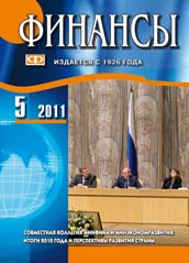 ФИНАНСЫ №5-2011