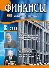 ФИНАНСЫ №8-2011