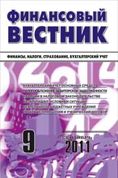 ФИНАНСОВЫЙ ВЕСТНИК №9-2011