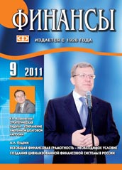 ФИНАНСЫ №9-2011