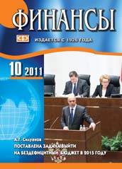 ФИНАНСЫ №10-2011