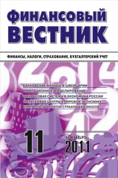 ФИНАНСОВЫЙ ВЕСТНИК №11-2011